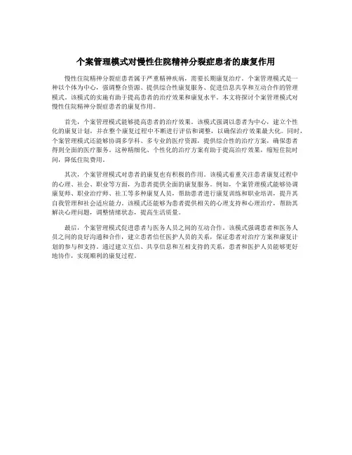 个案管理模式对慢性住院精神分裂症患者的康复作用