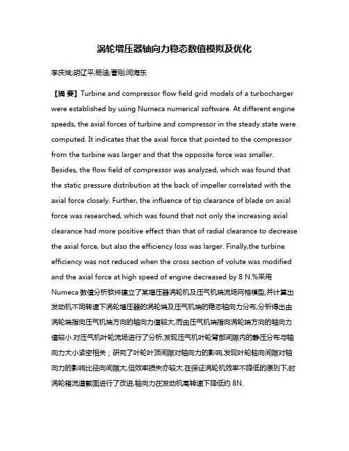 涡轮增压器轴向力稳态数值模拟及优化