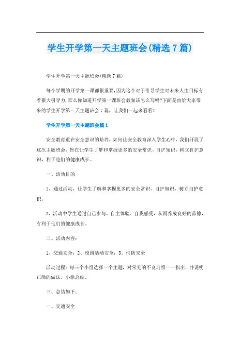 学生开学第一天主题班会(精选7篇)