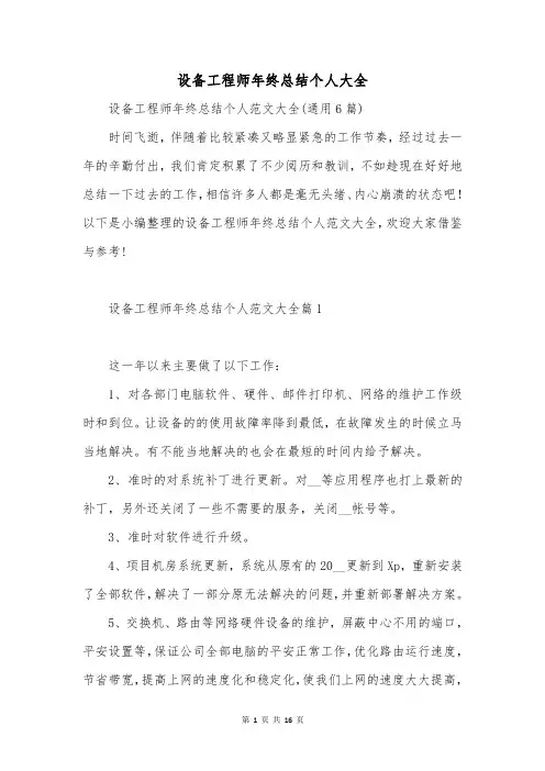 设备工程师年终总结个人大全