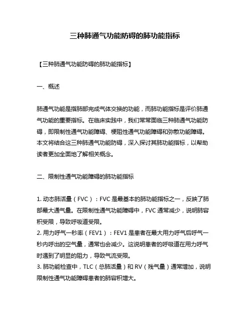 三种肺通气功能防碍的肺功能指标