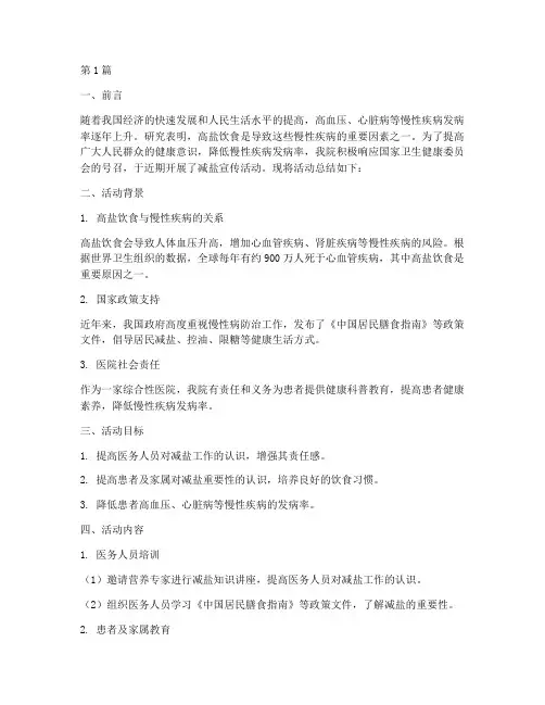 减盐宣传活动总结医院(3篇)
