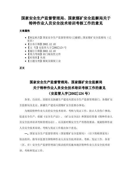 国家安全生产监督管理局、国家煤矿安全监察局关于特种作业人员安全技术培训考核工作的意见