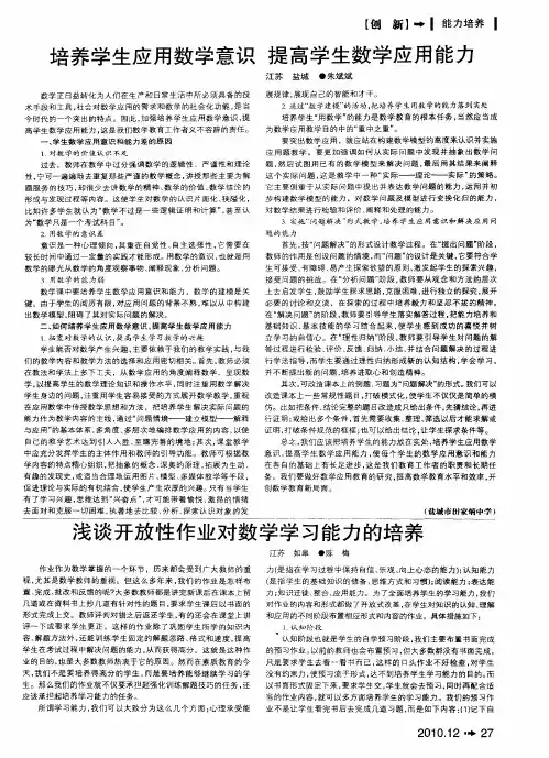 培养学生应用数学意识 提高学生数学应用能力