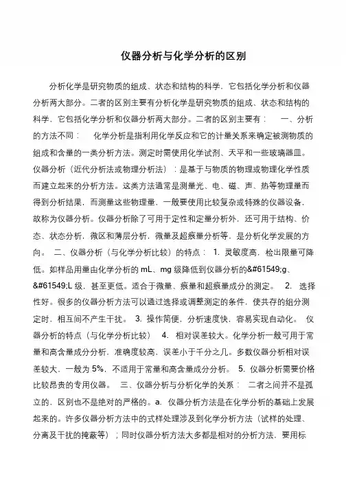 仪器分析与化学分析的区别