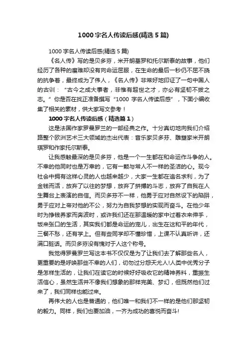 1000字名人传读后感（精选5篇）