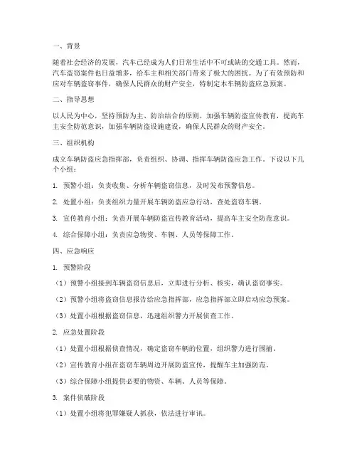 车辆防盗应急预案
