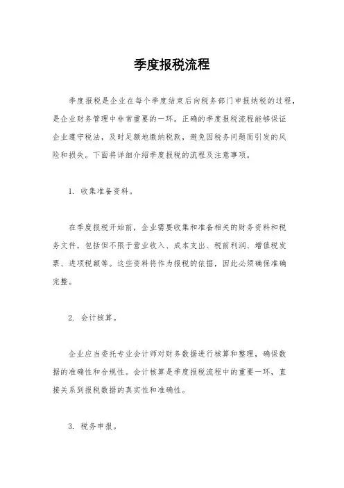 季度报税流程
