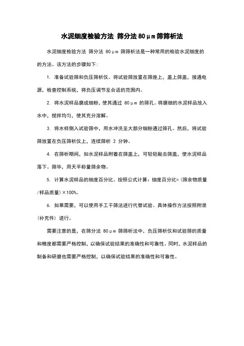 水泥细度检验方法 筛分法80μm筛筛析法