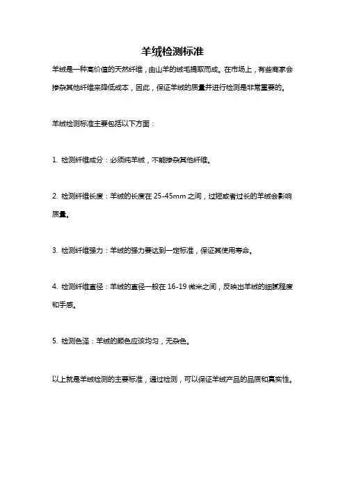 羊绒检测标准