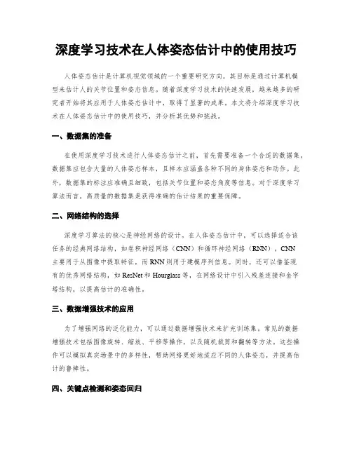 深度学习技术在人体姿态估计中的使用技巧