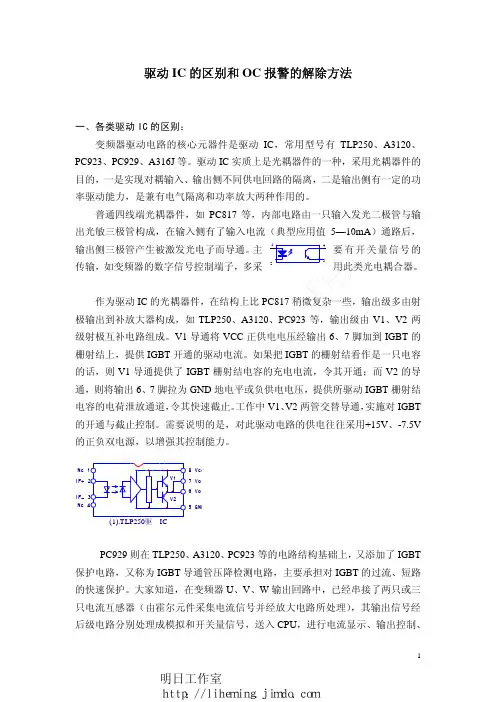 驱动IC的区别和OC报警的解除方法