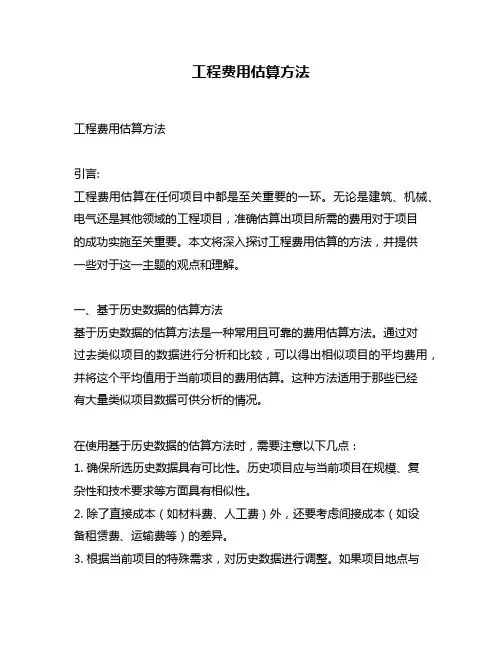 工程费用估算方法