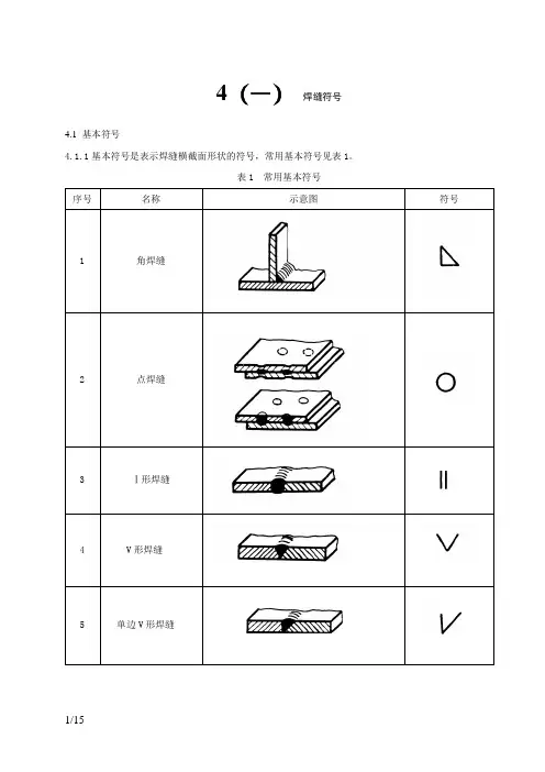 最常用 焊缝符号表示方法