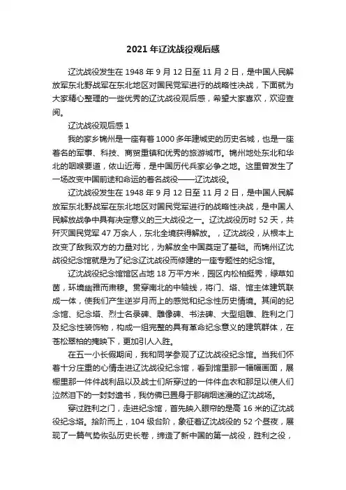 2021年辽沈战役观后感