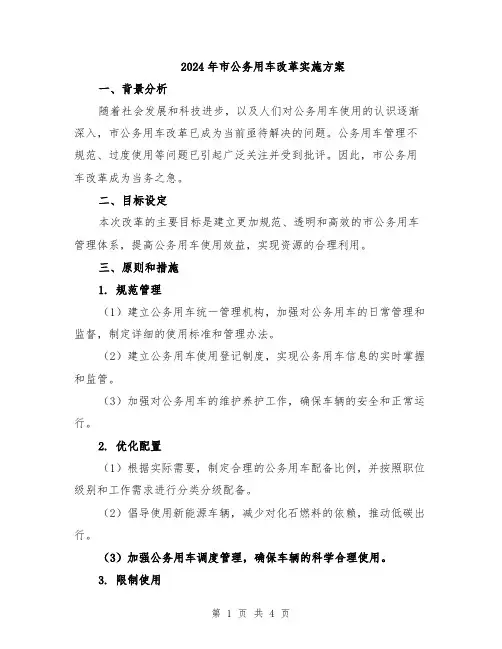 2024年市公务用车改革实施方案