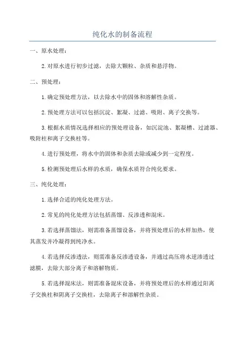 纯化水的制备流程
