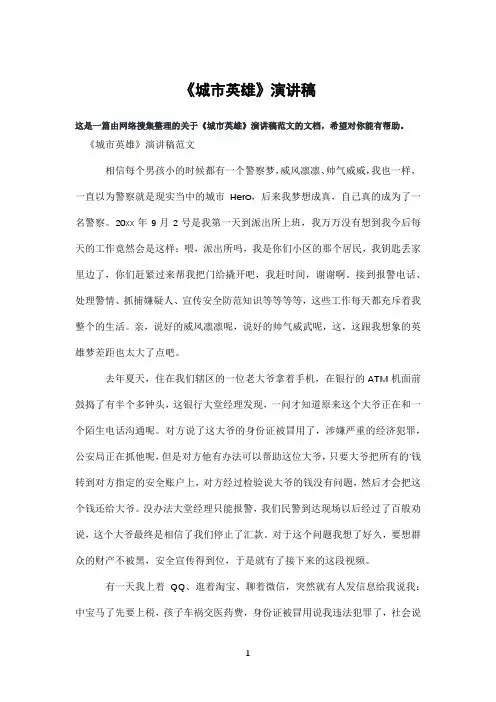 《城市英雄》演讲稿