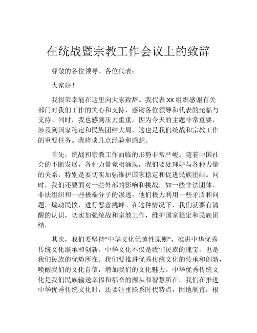在统战暨宗教工作会议上的致辞