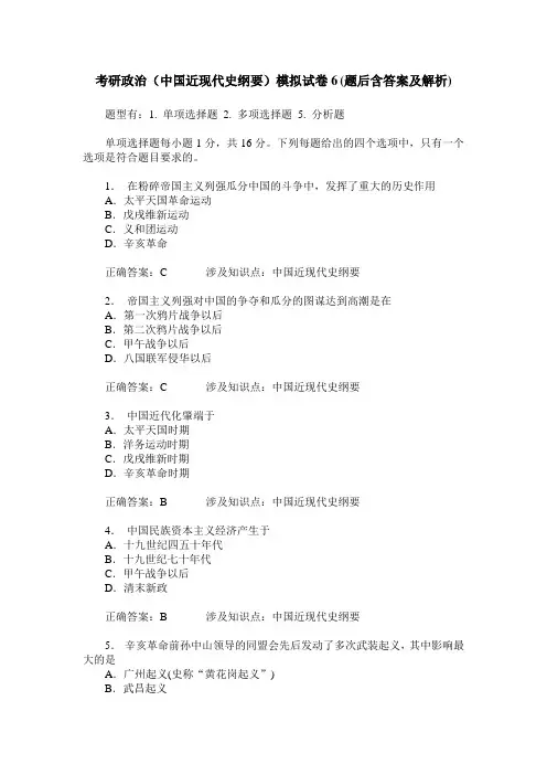 考研政治(中国近现代史纲要)模拟试卷6(题后含答案及解析)