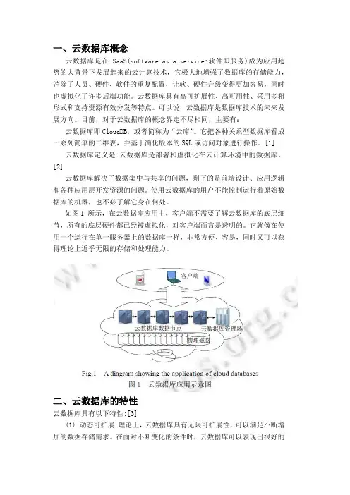 云数据库综述