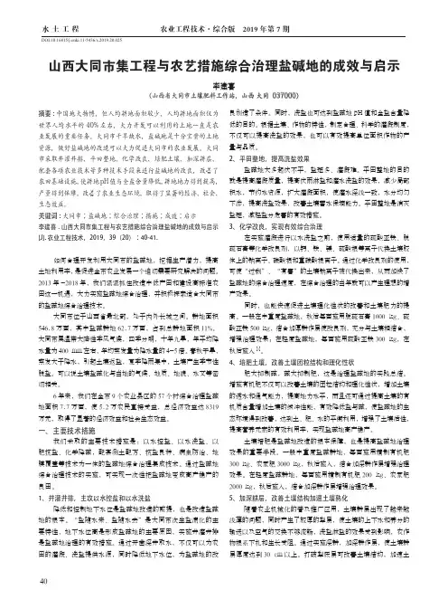 山西大同市集工程与农艺措施综合治理盐碱地的成效与启示