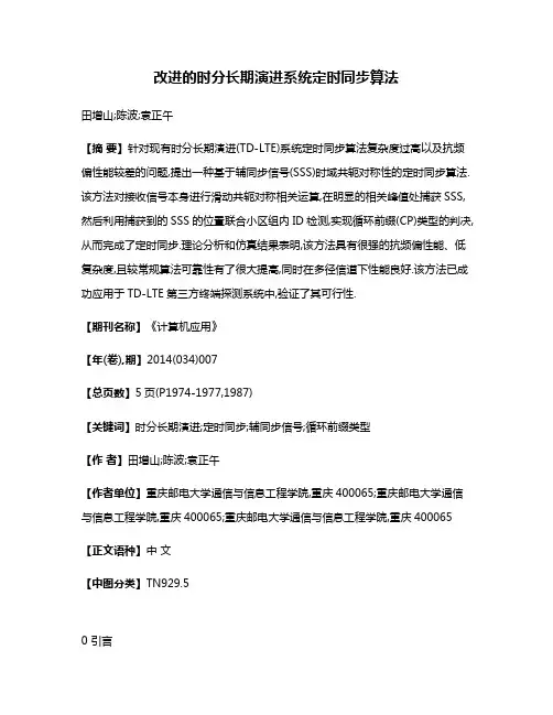 改进的时分长期演进系统定时同步算法