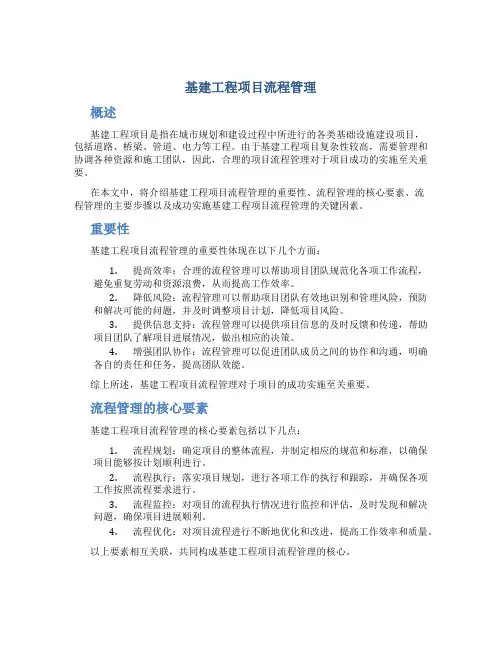 基建工程项目流程管理