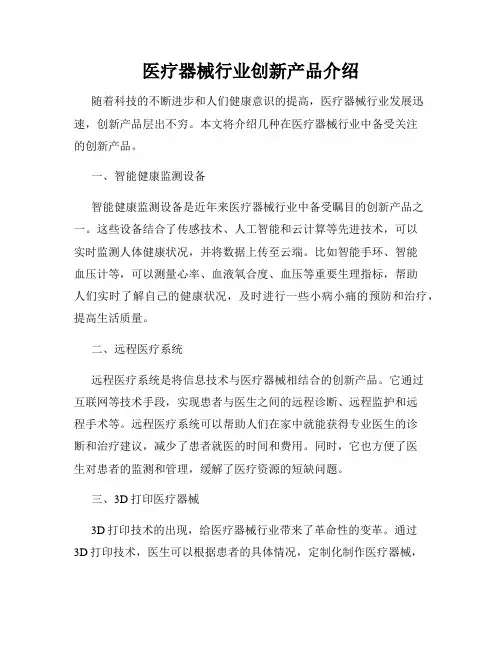 医疗器械行业创新产品介绍