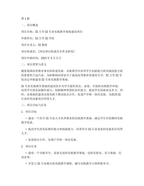 实践教学基地项目申报(3篇)