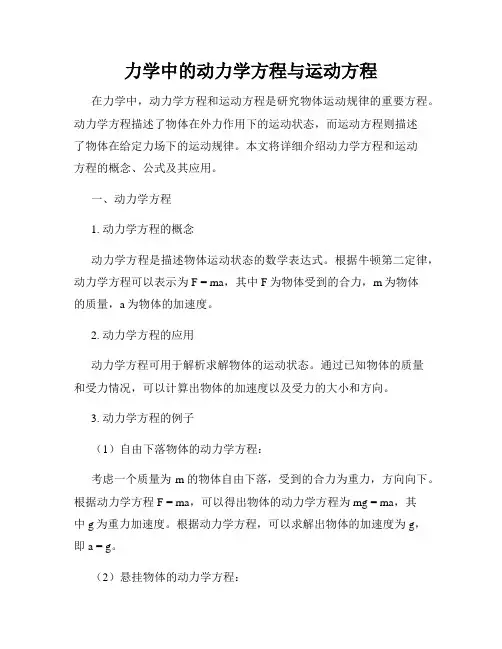 力学中的动力学方程与运动方程