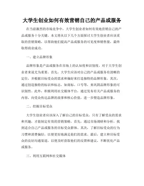 大学生创业如何有效营销自己的产品或服务