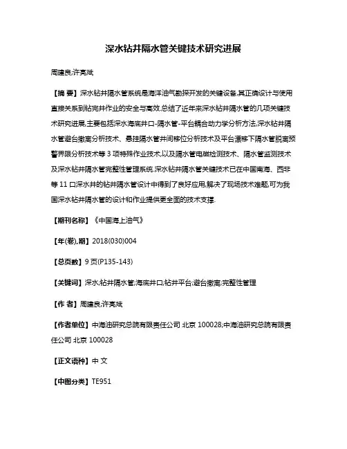 深水钻井隔水管关键技术研究进展