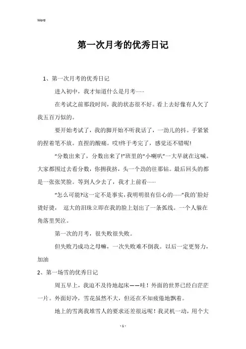 第一次月考的优秀日记
