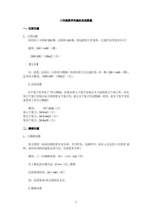 小学数学三年级 趣味题 25大类 奥数题 课外拓展提高题  含答案