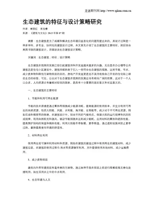 生态建筑的特征与设计策略研究