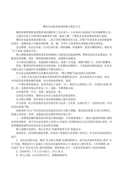 餐饮企业素食策划营销方案怎么写