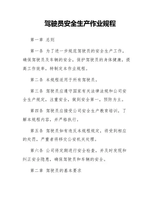 驾驶员安全生产作业规程