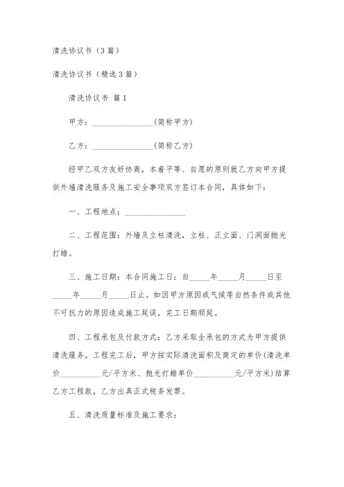 清洗协议书(3篇)