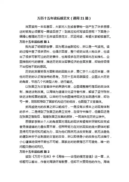 万历十五年读后感范文（通用21篇）