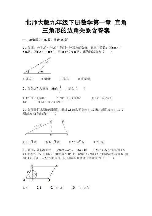 【完整版】北师大版九年级下册数学第一章 直角三角形的边角关系含答案