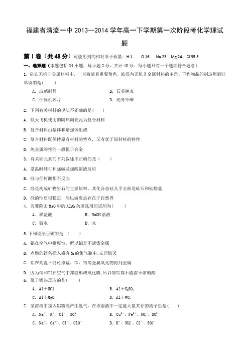 福建省清流一中2013-2014学年高一下学期第一阶段考试化学(理)试题 Word版含答案