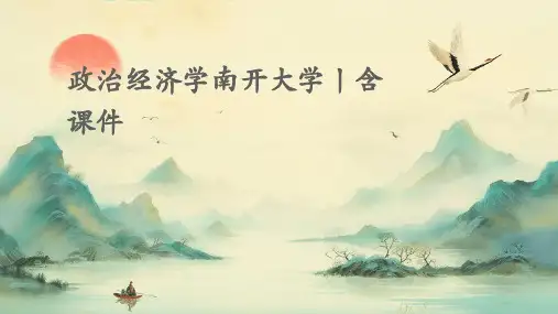 政治经济学南开大学丨含课件