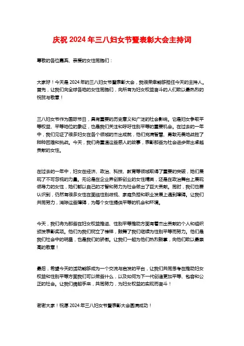 庆祝2024年三八妇女节暨表彰大会主持词