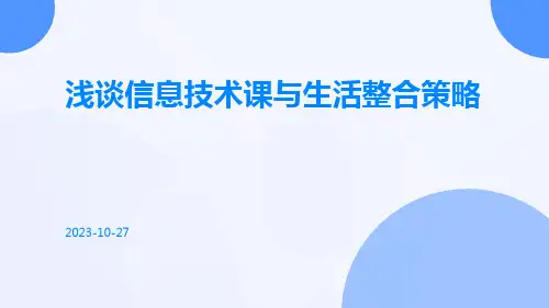 浅谈信息技术课与生活整合策略
