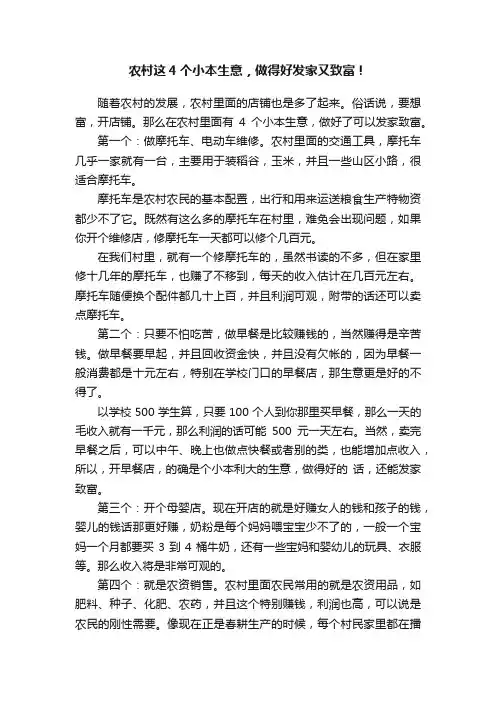 农村这4个小本生意，做得好发家又致富！