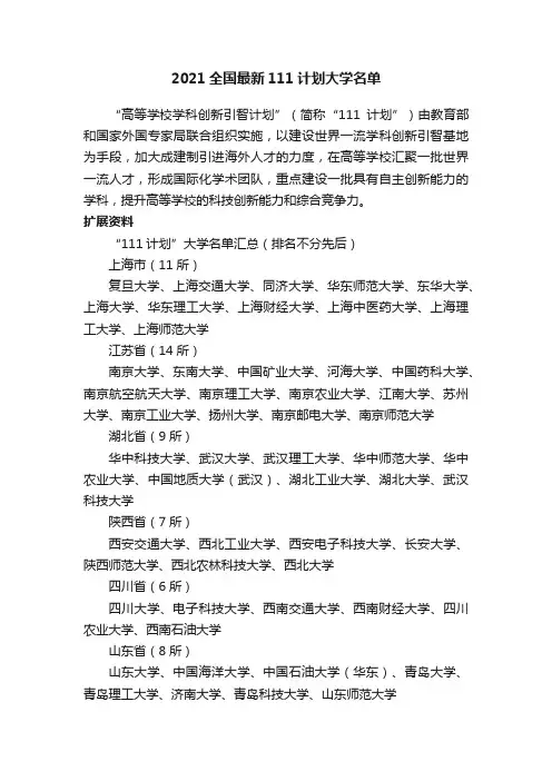 2021全国最新111计划大学名单