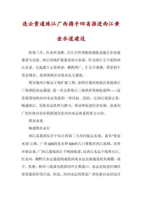 连云贵通珠江广西携手四省推进西江黄金水道建设