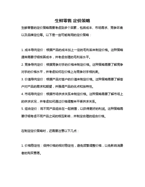 生鲜零售 定价策略