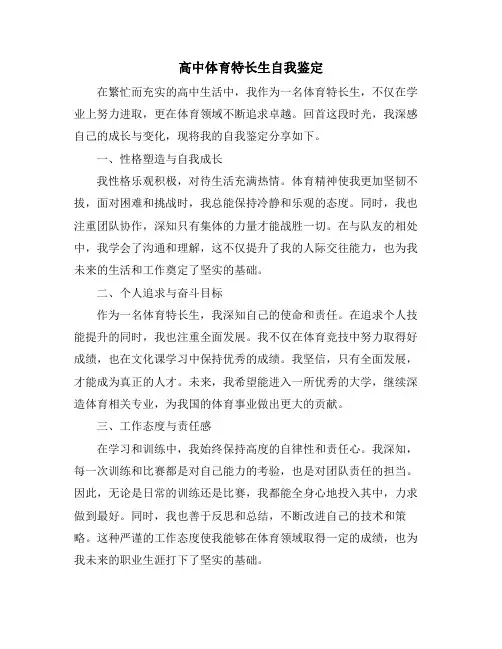高中体育特长生自我鉴定